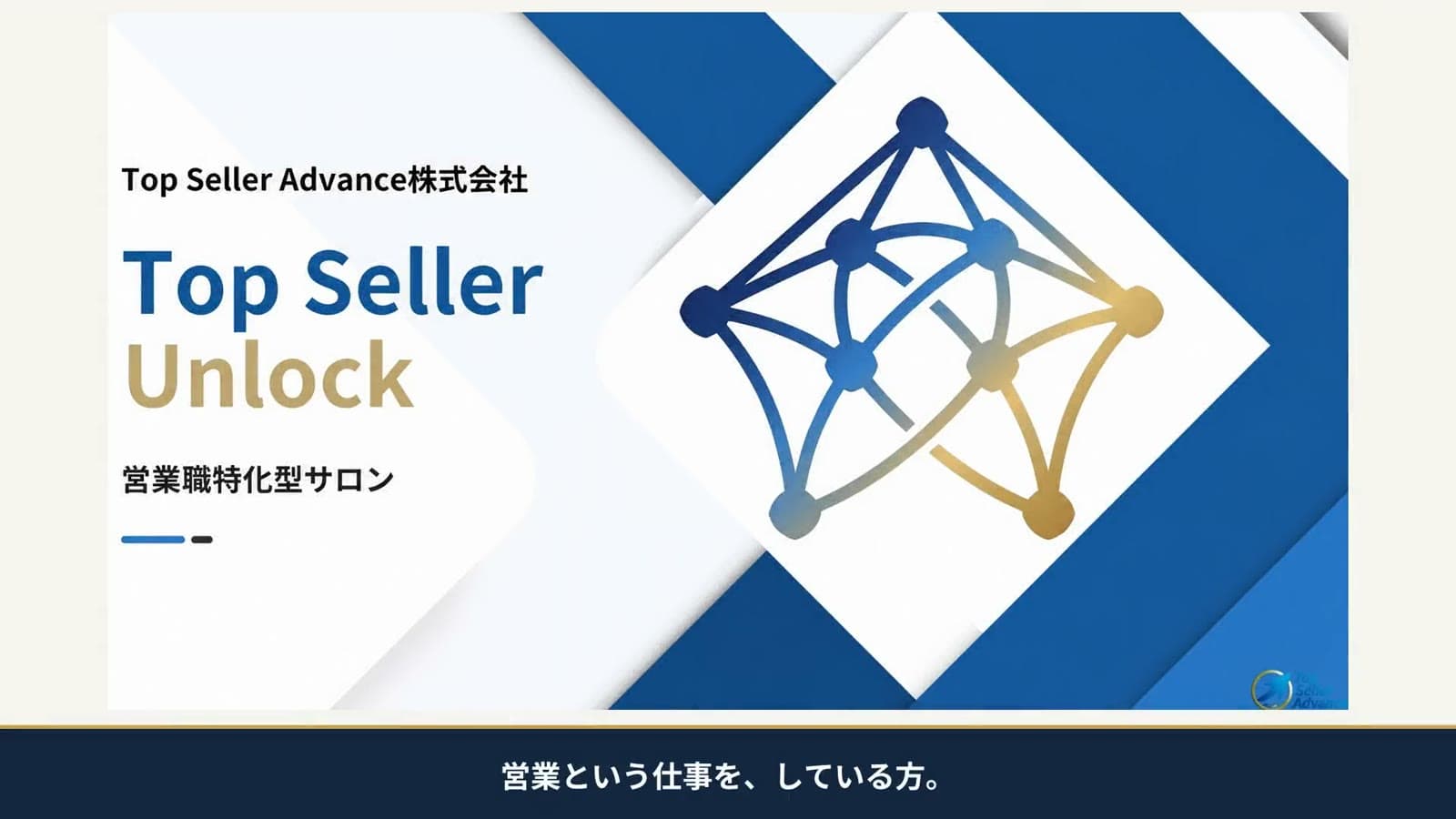 Top Seller Unlock 紹介動画のサムネイル